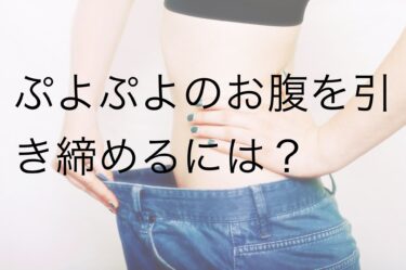 ぷよぷよのお腹を引き締めるには？