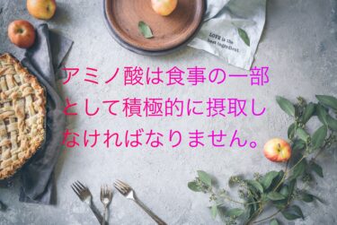 アミノ酸は食事の一部として積極的に摂取しなければなりません。