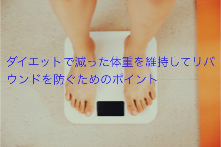 ダイエットで減った体重を維持してリバウンドを防ぐためのポイント